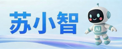 建院苏小智